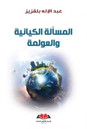 المسالة الكيانية والعولمة