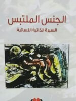 الجنس الملتبس السيرة الداتية النسائية
