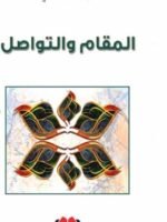 المقام و التواصل