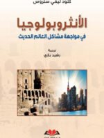 الانثروبولوجيا في مواجهة مشاكل العالم