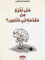 متى نخرج من مقدمة ابن خلدون؟