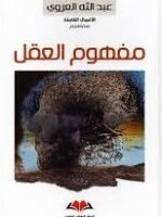مفهوم العقل