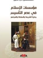 مؤسسات الاسلام في عصر التأسيس