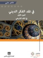 في نقد الفكر الديني الجزء الأول في النقد التاريخي
