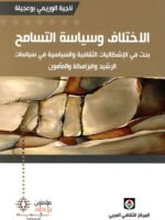 الإختلاف و سياسة التسامح