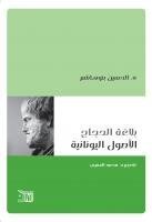 بلاغة الحجاج الأصول اليونانية