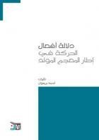 دلالة أفعال الحركة في إطار المعجم المولد