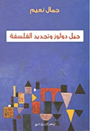 جيل دولوز و تجديد الفلسفة