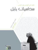 سداسيات بابل