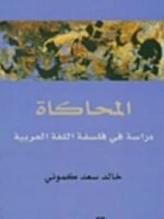 المحاكاة - دراسة في فلسفة اللغة العربية