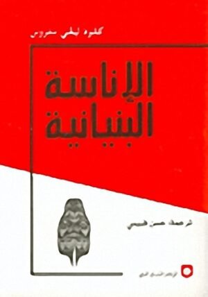 الإناسة البنيانية
