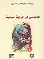 العجائبي في الرواية العربية