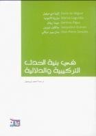 في بنية الحدث التركيبية و الدلالية