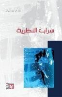 سراب النظرية