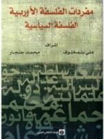مفردات الفلسفة الأوروبية الفلسفة السياسية