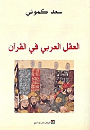 العقل العربي في القران