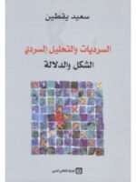 السرديات و التحليل السردي
