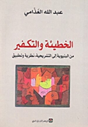 الخطيئة و التكفير من البنيوية إلى التشريحية