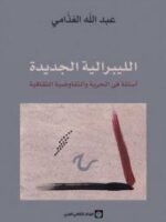 الليبرالية الجديدة - أسئلة في الحرية والتفاوضية الثقافية