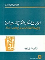 انجراحات السلوك الفكري في الذات العربية