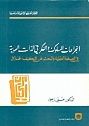 انجراحات السلوك الفكري في الذات العربية