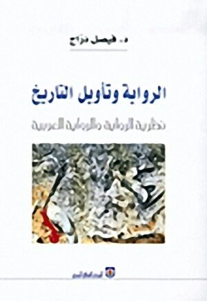 الرواية وتأويل التاريخ