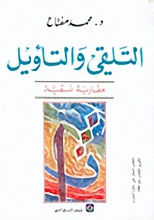 التلقي والتاويل مقاربة نسقية