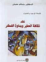 نقد ثقافة الحجر وبداوة الفكر