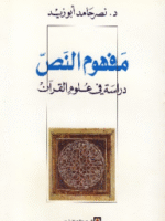 مفهوم النص دراسة في علوم القران