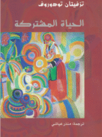 الحياة المشتركة