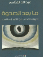ما بعد الصحوة - تحولات الخطاب من التفرد إلى التعدد