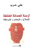 أزمنة الحداثة الفائقة
