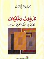 تاويلات وتفكيكات