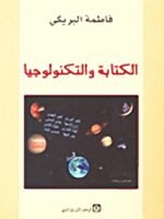 الكتابة و التكنولوجيا