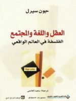 العقل واللغة والمجتمع الفلسفة في العالم الواقعي