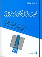 بنية النص السردي