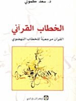 الخطاب القرآني