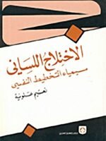الاختلاج اللساني سيمياء التخطيط النفسي
