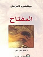 المفتاح