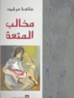 مخالب المتعة
