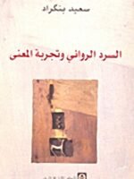 السرد الروائي و تجربته المعنى