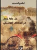 على حافة لوحة في المنعطف الموسيقي