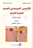 القاموس الموسوعي الجديد لعلوم اللسان