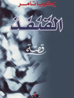 قصة القنفذ