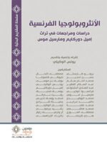 الأنثروبولوجيا الفرنسية