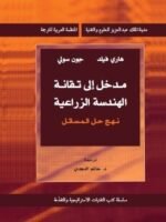 مدخل الى تقانة الهندسة الزراعية (14-1)