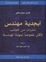 أبجدية مهندس شذرات من الجانب الأقل غموضا لمهنة الهندسة 10
