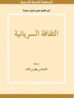 الثقافة السريانية