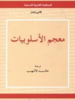 معجم الأسلوبيات