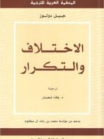 الاختلاف و التكرار
